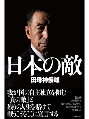 cover image of 日本の敵